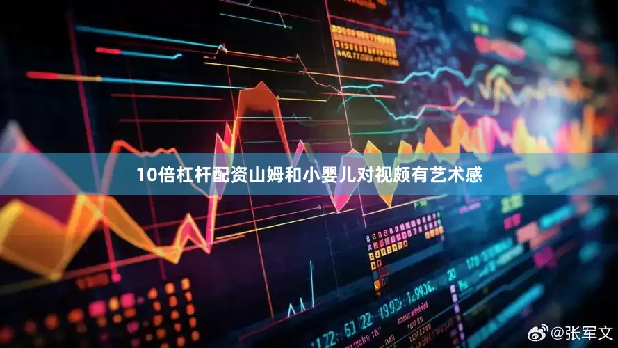 10倍杠杆配资山姆和小婴儿对视颇有艺术感
