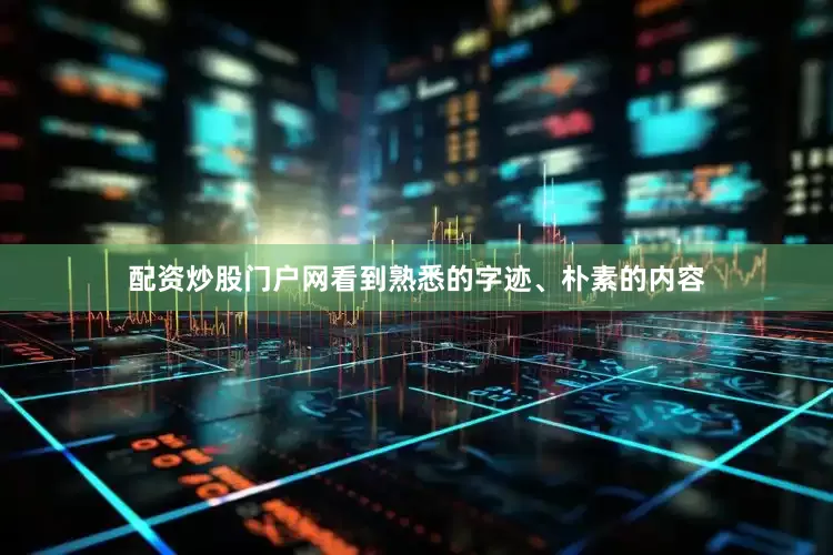 配资炒股门户网看到熟悉的字迹、朴素的内容