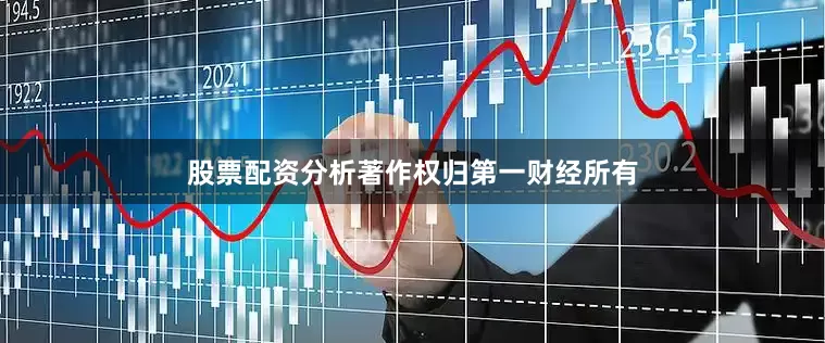 股票配资分析著作权归第一财经所有