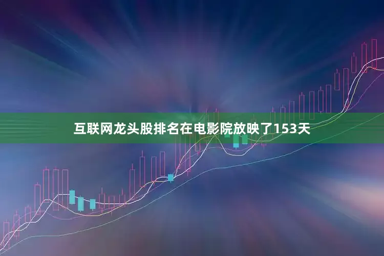 互联网龙头股排名在电影院放映了153天