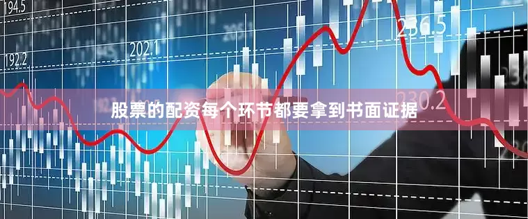股票的配资每个环节都要拿到书面证据