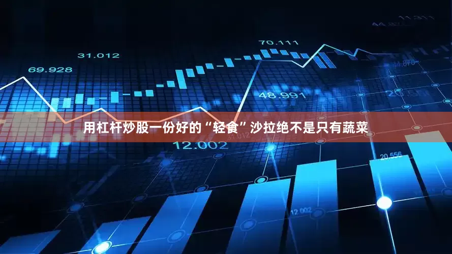 用杠杆炒股一份好的“轻食”沙拉绝不是只有蔬菜