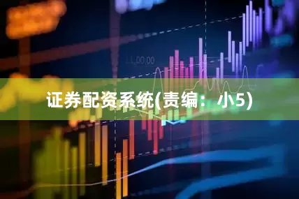 证券配资系统(责编：小5)