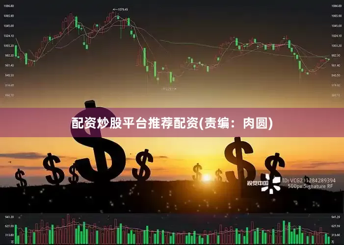 配资炒股平台推荐配资(责编：肉圆)