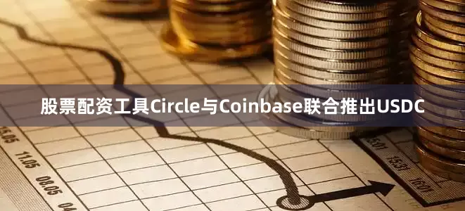 股票配资工具Circle与Coinbase联合推出USDC