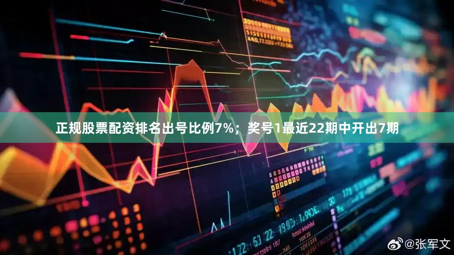 正规股票配资排名出号比例7%；　　奖号1最近22期中开出7期