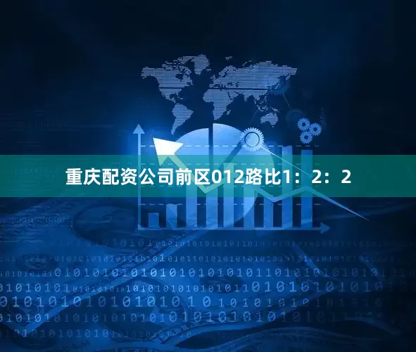 重庆配资公司前区012路比1：2：2