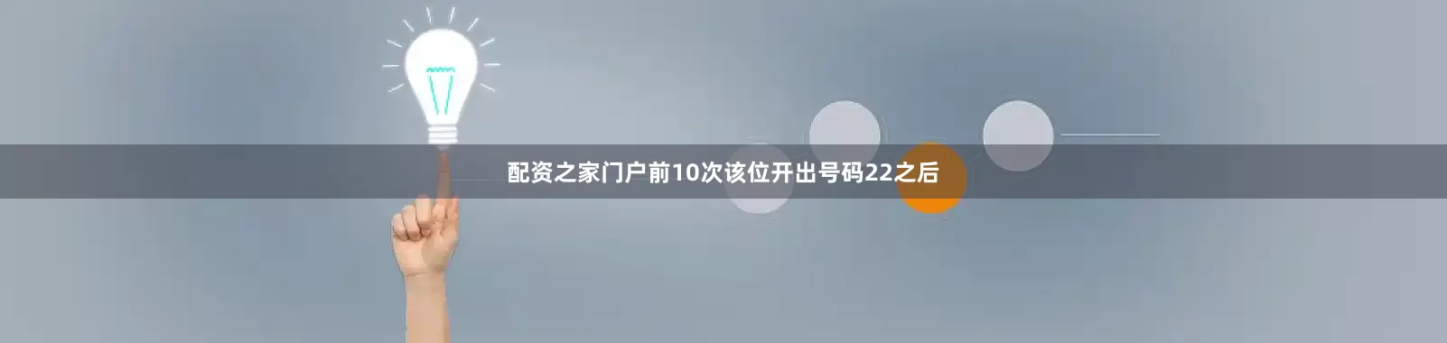 配资之家门户前10次该位开出号码22之后