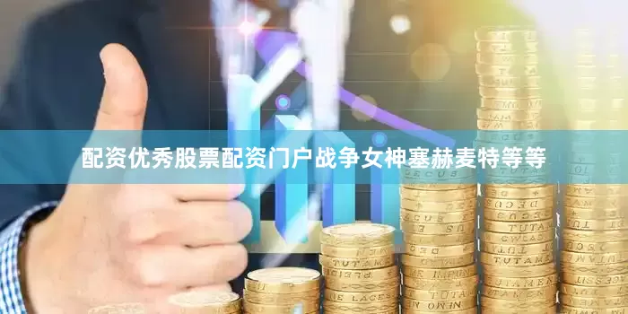 配资优秀股票配资门户战争女神塞赫麦特等等