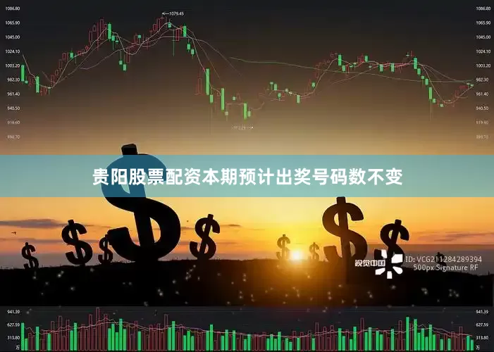 贵阳股票配资本期预计出奖号码数不变