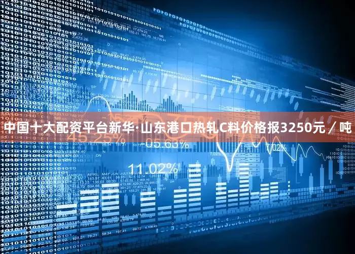 中国十大配资平台新华·山东港口热轧C料价格报3250元／吨