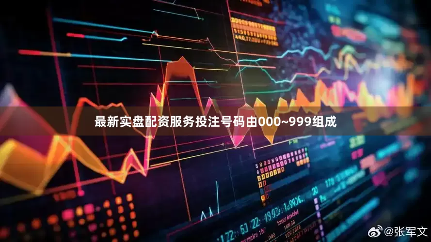 最新实盘配资服务投注号码由000~999组成