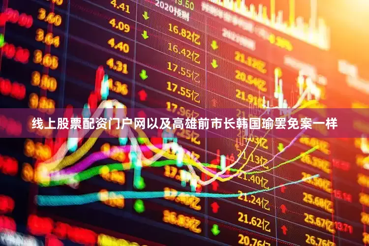 线上股票配资门户网以及高雄前市长韩国瑜罢免案一样