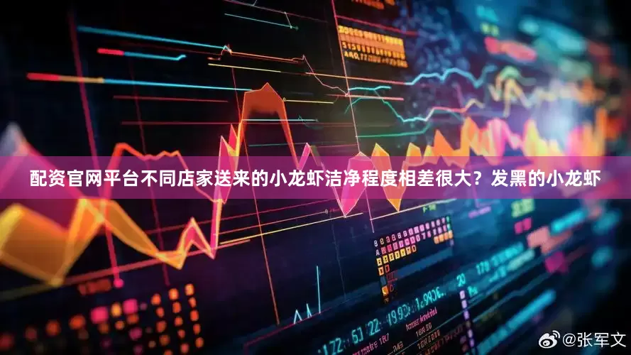 配资官网平台不同店家送来的小龙虾洁净程度相差很大？发黑的小龙虾