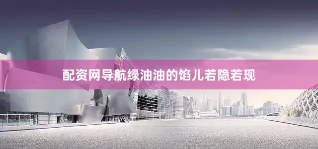 配资网导航绿油油的馅儿若隐若现