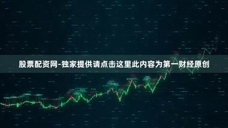 股票配资网-独家提供请点击这里此内容为第一财经原创