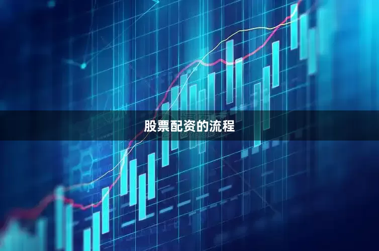 股票配资的流程